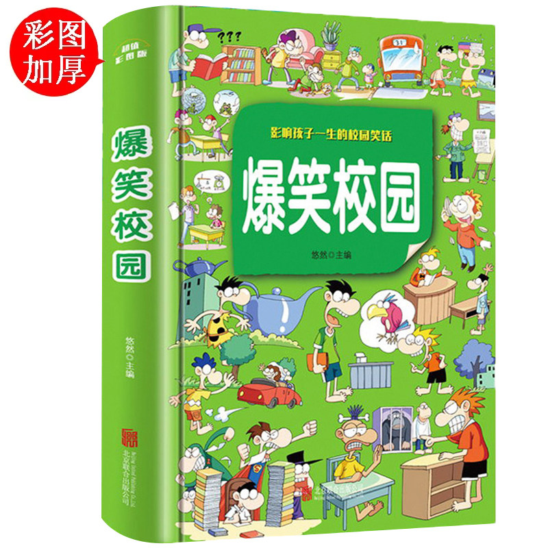 3包邮 爆笑校园全集大本加厚版笑话大全搞笑的故事全套小学生二三年级课外阅读男孩女孩正版漫画头脑风暴书超幽默的校园笑话