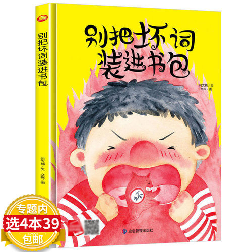 别把坏词装进书包精装绘本