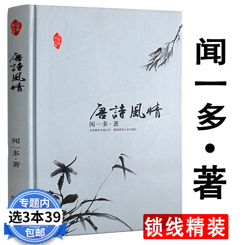 【3本39包邮】闻一多作品：唐诗风情/用生动形象兼有知识性和趣味性的写作技法描写唐诗人一生要读的古典诗词唐诗百话