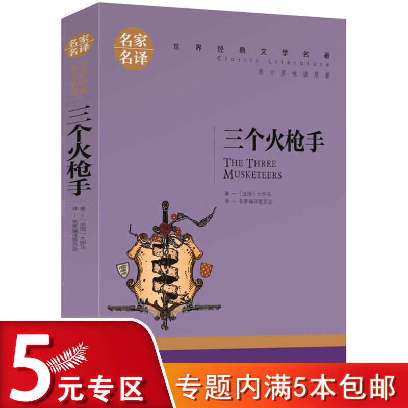 三个火枪手大仲马三剑客 经典世界文学名著外国小说 初中生小学生阅读适合9-10-12-15岁课外图书籍