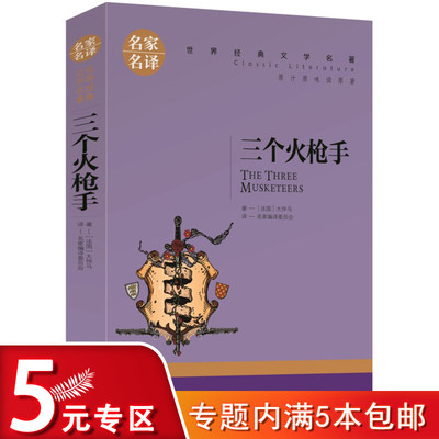 三个火枪手大仲马三剑客 经典世界文学名著外国小说 初中生小学生阅读适合9-10-12-15岁课外图书籍