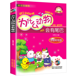 彩图注音版 10周岁小学生课外书一年级二年级书籍 为什么动物会有尾巴