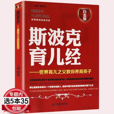 【5本35包邮】世界教育经典书系：斯波克育儿经--世界育儿之父教你养育孩子（白金版）