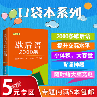 5元 专区 歇后语2000条·口袋本袖 启蒙读物儿童文学故事书籍 珍迷你版 歇后语小词典小学生俗语谚语大全国学经典