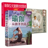 瑜伽自学百科全书 全3册 健康功效图谱 瑜伽52式 瑜伽书籍教程大全瑜伽书零基础瘦身减肥图解瑜伽入门基本功书 瑜伽从新手到高手