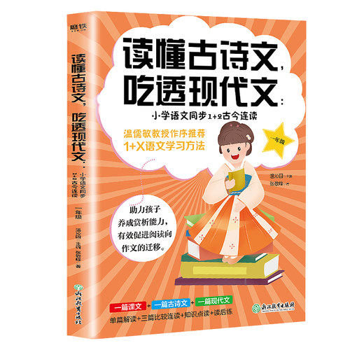 读懂古诗文 吃透现代文 小学语文同步1+2古今连读（一年级） 温沁园主编 小古文100课古诗词文言文阅读专项训练 小学教辅书籍