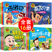 西游记绘本葫芦兄弟睡前故事书大全集大图大字我爱读连环画幼儿小学生带拼音动画书新大头儿子和小头爸爸阿凡提 故事