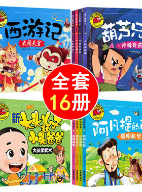 西游记绘本葫芦兄弟睡前故事书大全集大图大字我爱读连环画幼儿小学生带拼音动画书新大头儿子和小头爸爸阿凡提的故事