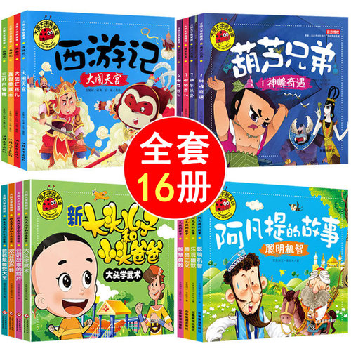 西游记绘本葫芦兄弟大图大字