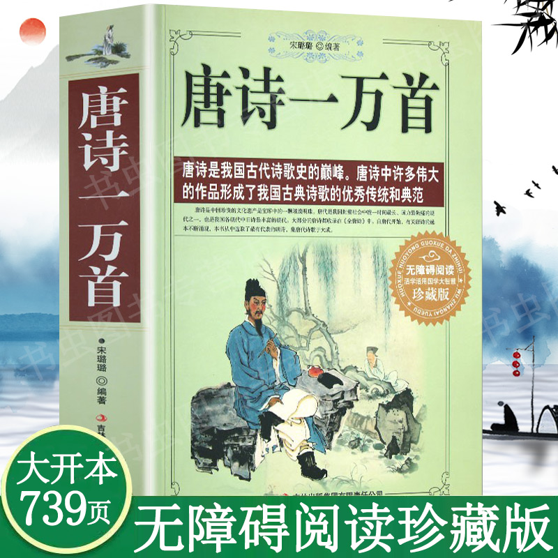 唐诗一万首唐诗三百首宋词三百首小学初中生青少年版高中古诗词鉴赏赏析诗歌歌赋辞典大全集 中国古典诗词全集诗宋词文学书籍