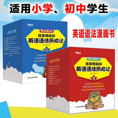 格莱姆森林英语语法历险记1、2