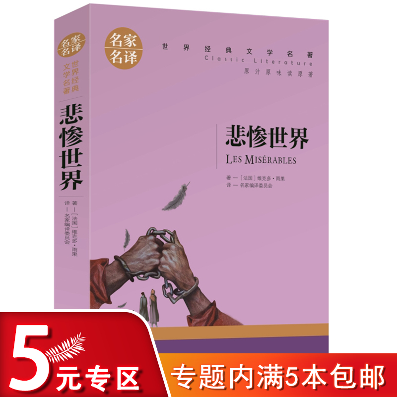 悲惨世界：名家名译 世界经典文学名著（原汁原味读原著）