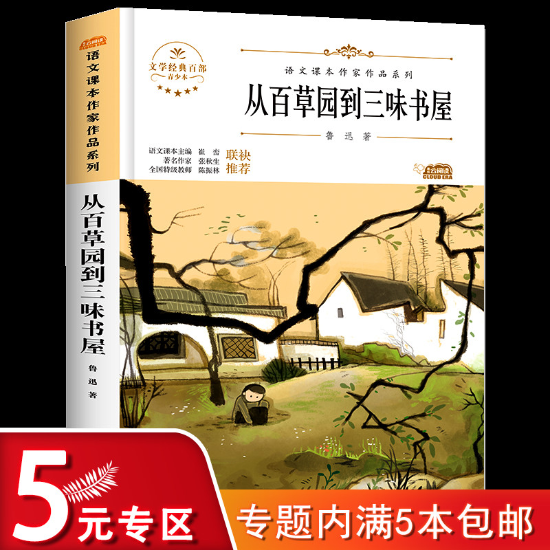 从百草园到三味书屋 语文课本作家作品系列七年级课外阅读书上册寒暑假儿童中小学生文学作品读物故事书