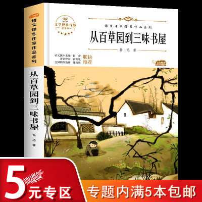 从百草园到三味书屋 语文课本作家作品系列七年级课外阅读书上册寒暑假儿童中小学生文学作品读物故事书