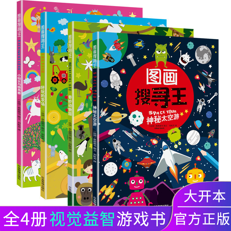 图画搜寻王全套4册视觉益智游戏隐藏的图画少儿3-6-8-10岁全脑思维开发捉迷藏幼儿专注力训练神秘太空游好玩农场小学生书