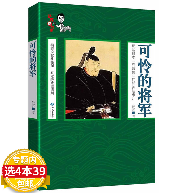 【4本39包邮】萨苏说故事：可怜的将军 揭秘日本幕府时代实际掌权者三百年的野心与权术德川幕府与御三家历史书籍