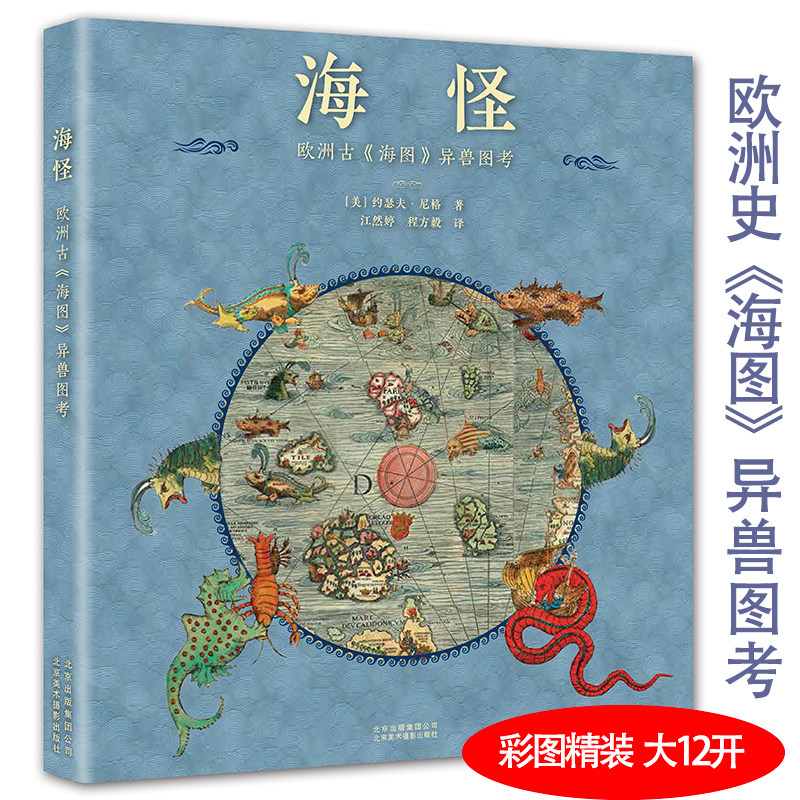 海怪：欧洲古《海图》异兽图考（精装）神秘的怪兽幻想生物创作法则水怪不可思议的神秘动物之谜