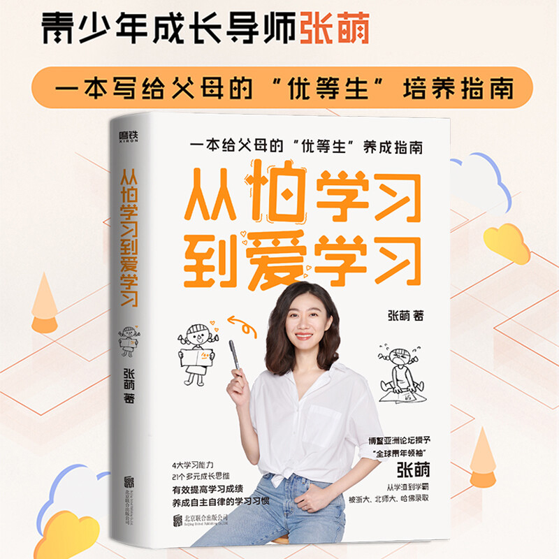 从怕学习到爱学习 张萌著 家庭教育书籍 一本写给父母的“优等生”养成指南
