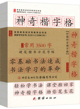神奇楷字格 内含传统蒙学楷书基本范字练字帖楷书学习妙圆斜宫楷书字格常用汉字日课楷书临摹钢笔硬笔书法练字帖练习本正版
