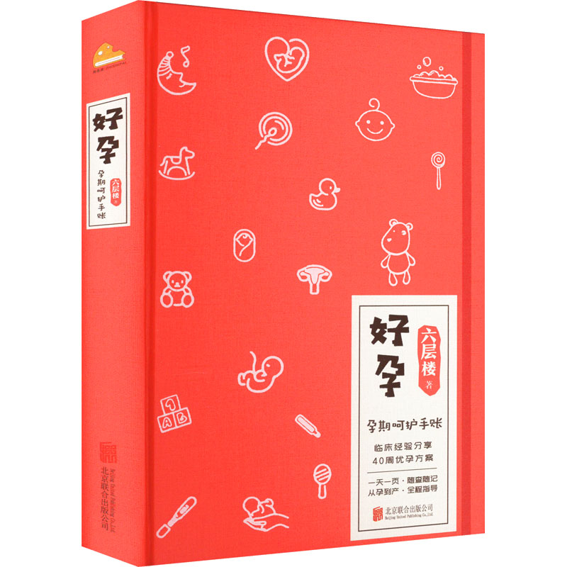 好孕,孕期呵护手账(精装) 六层楼先生女生怀孕呵护指南临床经验及40周优孕方案正版书籍