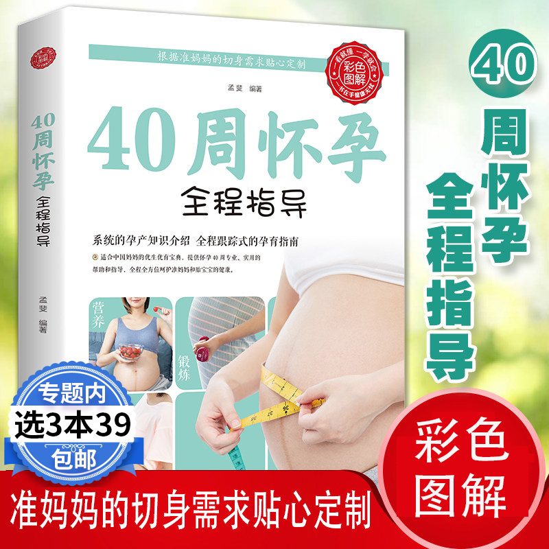 彩图版40周怀孕全程指导十月怀胎百科大全孕妇怀孕期全套百科全书度过怀孕40周孕妈妈怀孕书准妈妈育儿备孕胎教书籍