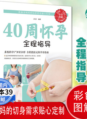 彩图版40周怀孕全程指导十月怀胎百科大全孕妇怀孕期全套百科全书度过怀孕40周孕妈妈怀孕书准妈妈育儿备孕胎教书籍