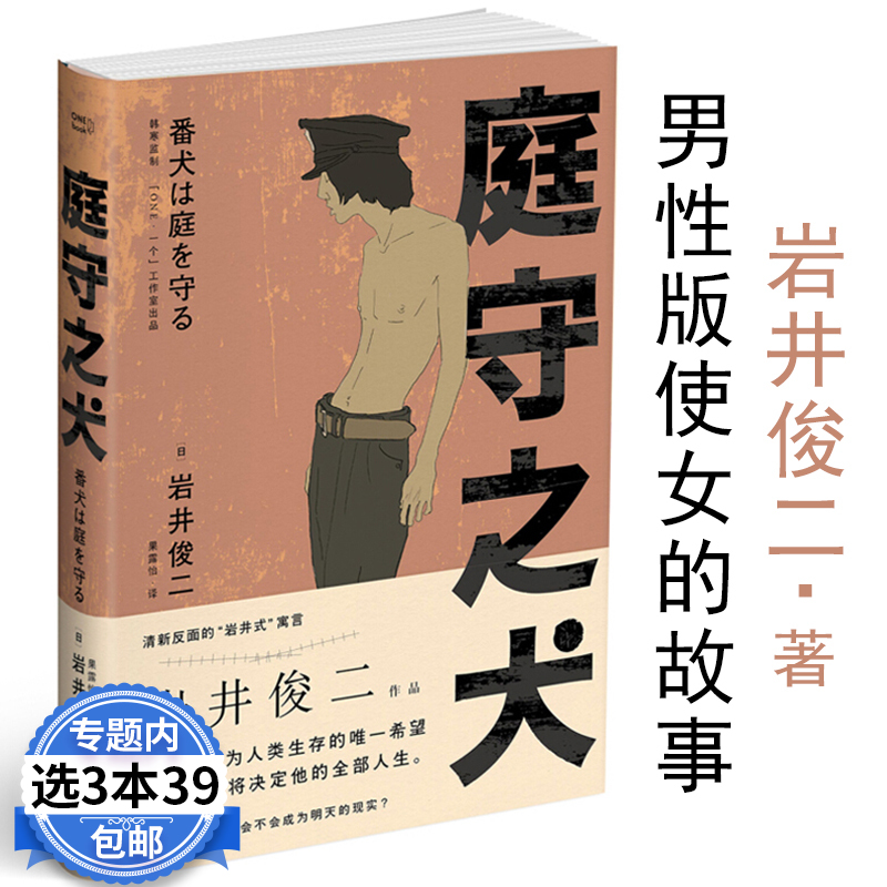 【3本39包邮】庭守之犬岩井俊二疑推理小说科幻 文学反清新 反纯爱的“岩井式”暗黑寓言 男性版玛格丽特阿特伍德作品使女的故事