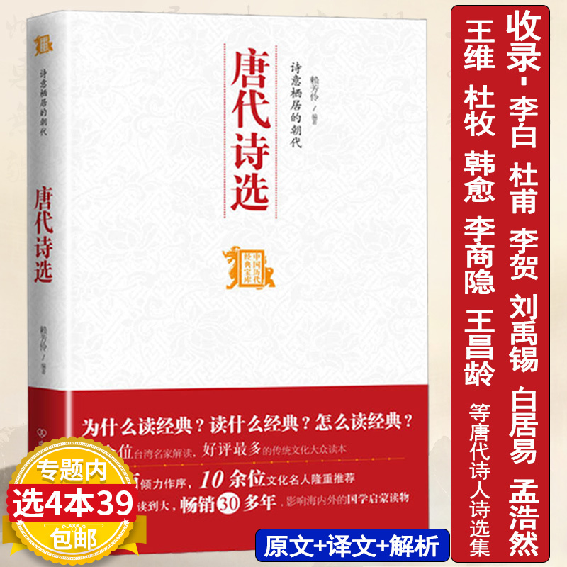 【4本39包邮】唐代诗选/唐诗风貌综论古诗词课怅望千秋唐诗之旅千秋一寸心周汝昌讲唐诗宋词填词与品词入门唐宋词十七讲小词大雅