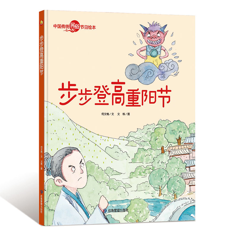 步步登高重阳节 精装硬壳绘本中国传统民俗节日绘本有声绘本 幼儿园故事书 小班中班大班硬皮3-6岁绘本