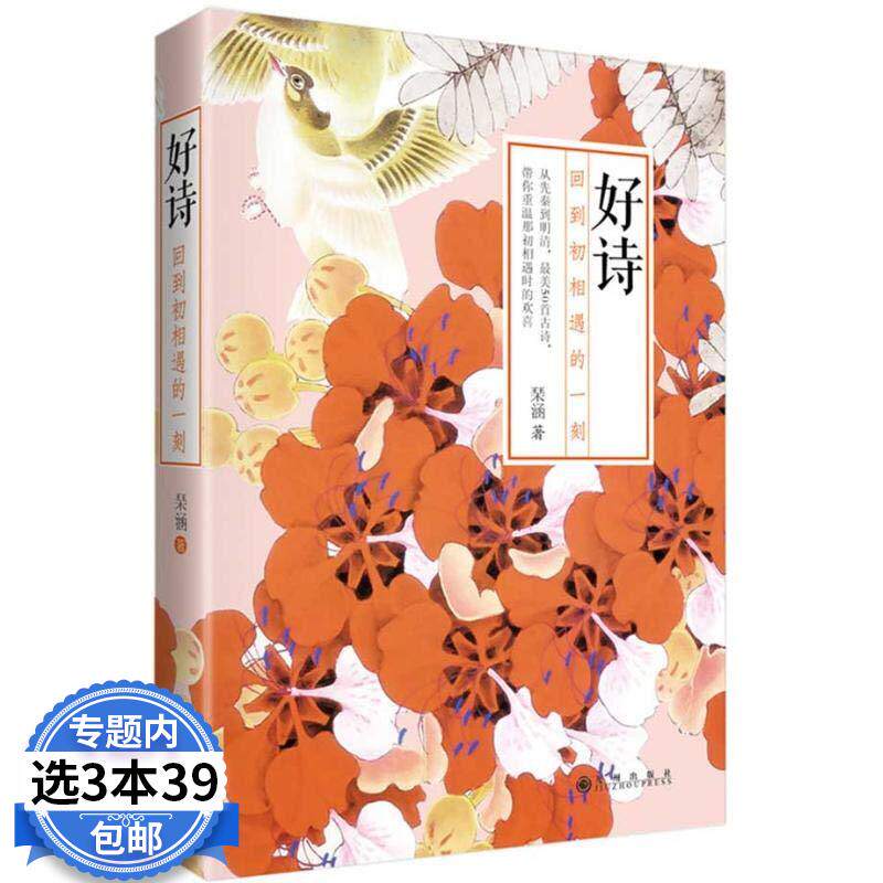 【3本39包邮】好诗:回到初相遇的一刻/琹涵品唐诗图书书籍