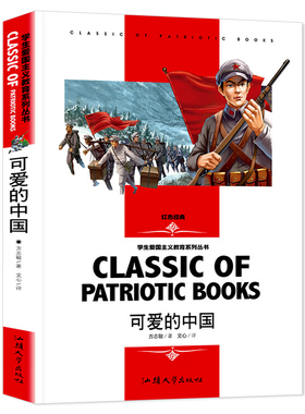 5元专区 可爱的中国方志敏 五年级阅读小学生课外阅读书籍四五六年级经典书目红色经典爱国主义教育读本励志读物革命红色故事书