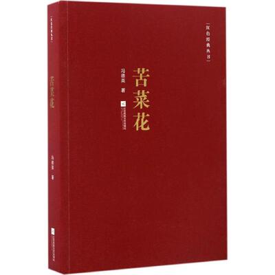 苦菜花 冯德英苦菜花小说红色长篇小说经典抗日战争时期人民反抗斗争胜利革命文学正版书籍
