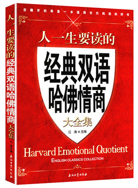 一生要读经典双语哈佛情商大全集
