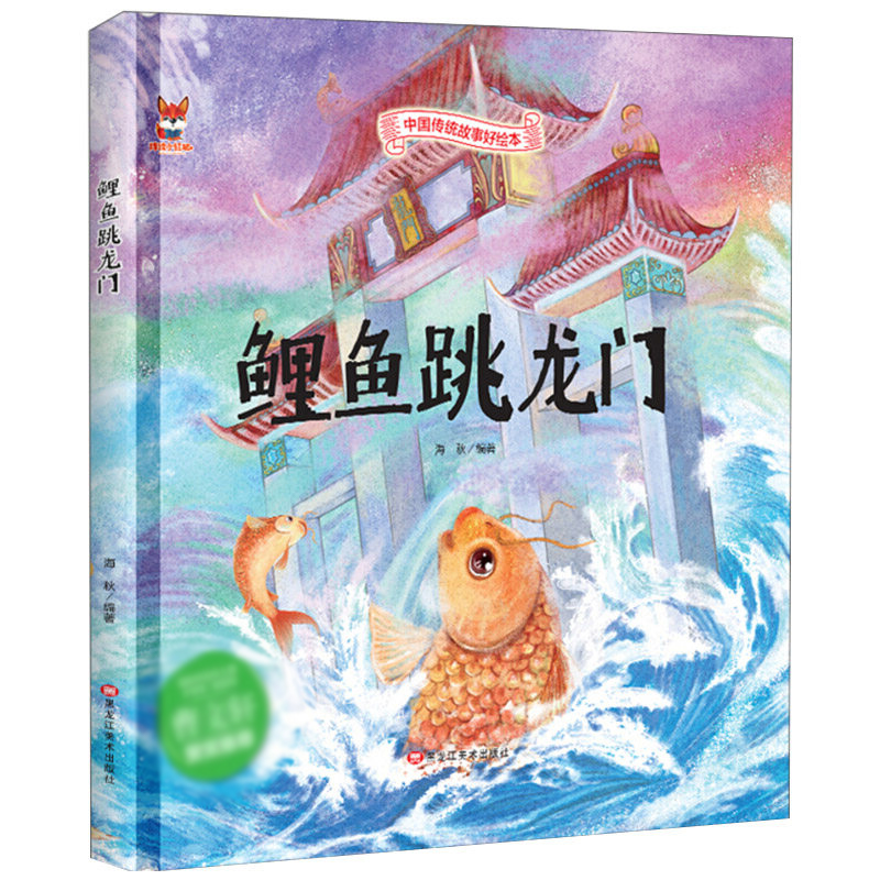 鲤鱼跳龙门 中国传统故事好绘本精装版硬壳绘本3-6-9岁儿童文学读物小