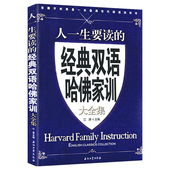人一生要读 脱稿演讲卡耐基口才锻炼书籍 中英双语对照世界名校名人演讲课TED式 经典 双语哈佛家训大全集
