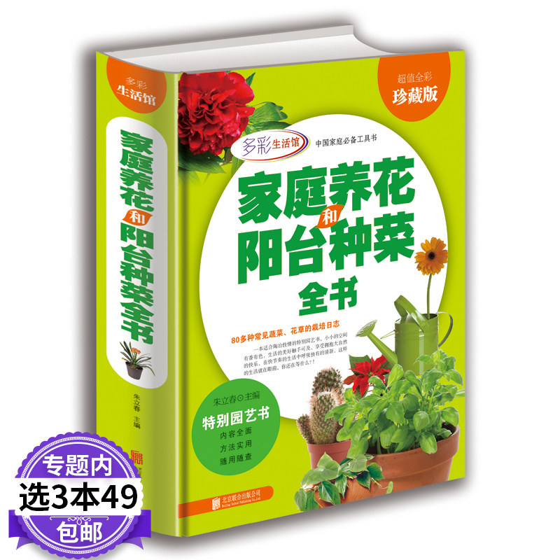 家庭养花和阳台种菜全书（全彩珍藏版）花卉室内植物养花大全的图书籍 家庭养花实用宝典居家健康花草大全