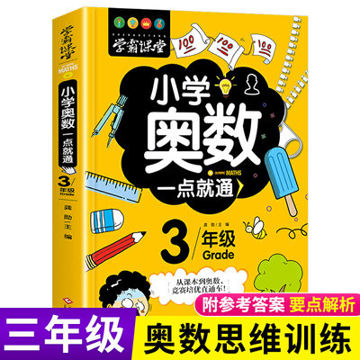 学霸课堂奥数教程小学数学奥数一点就通6册小学教辅一二三四五六年级1-6知识大全教材趣味数学人教版数学思维训练奥数解题技巧全解