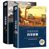 战争事件重大发明与发现大全集科学家百科全书初高中生课外读物书籍 军事故事天文地理科普知识世界历史通史珍藏版 改变历史 科学