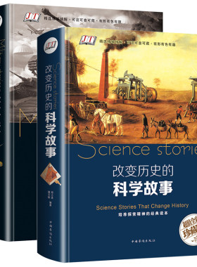 改变历史的科学+军事故事天文地理科普知识世界历史通史珍藏版战争事件重大发明与发现大全集科学家百科全书初高中生课外读物书籍