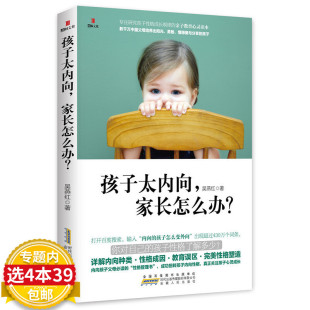 亲子教育心灵读本 孩子太内向 家长怎么办 研究孩子性格成长规律 吴燕红著家庭教育敏感内向孩子培养儿童心理学教育解决社交障碍