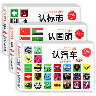 儿童绘本0 童眼看世界 认标志认国旗全3册 认名车认汽车 6岁婴幼儿童宝宝启蒙亲子读物汽车车标大全标志鸟类世界大百科图书籍