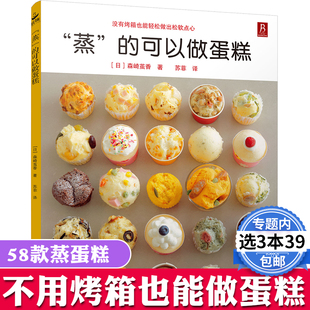 蒸糕面点烘焙甜点教程面食制作大全书籍新手入门烤箱家用教程食谱书籍西点甜品大全制作蒸面包蒸菜菜谱 蒸 可以做蛋糕58款