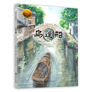 乌篷船//大家小绘系列原创绘本 周作人 著 晨莉 绘 精装硬壳绘本 7-9-10岁儿童图画故事书 小学生课外阅读书籍