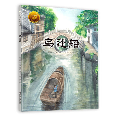 乌篷船//大家小绘系列原创绘本