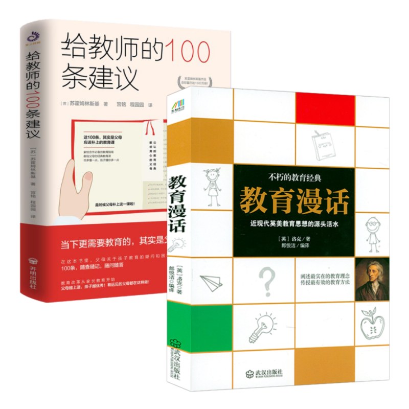 2册教育漫话给教师的100条建议教师用书给教师的建议老师教学辅导用书教学方法指导班主任如何教育学生班级管理书籍