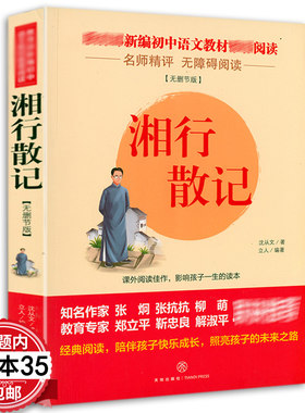 湘行散记沈从文正版原著 初中生七年级上册人完整版 初中语文教材配套阅读 7年级完整版文学中国文学