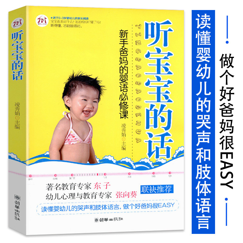 5元专区 听宝宝的话新手爸妈的婴语修课读懂婴语1岁前孩子的行为心理学婴语的秘密婴幼儿学说话百科全书婴儿哭闹的科学安抚方案