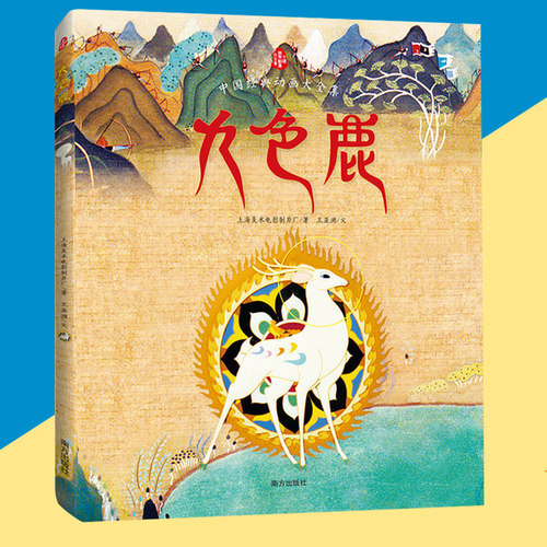 九色鹿中国经典动画大全集九色鹿绘本故事书3-6-8岁幼儿童小学生三年级课外书读阅读书籍 一二三年级课外阅读绘本儿童启蒙正版书籍