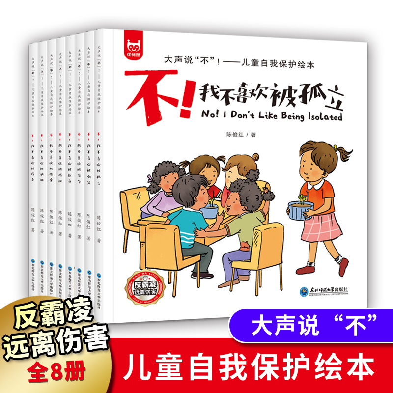 全8册反霸凌启蒙教育绘本学会大声说不3-6岁儿童自我保护培养反抗意识故事书我不喜欢被欺负被嘲笑被威胁被指责被霸凌东西被抢夺