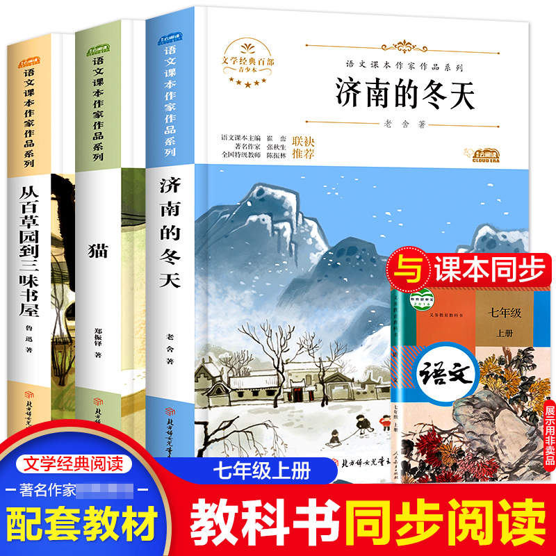 七年级语文课本同步阅读课外书 济南的冬天 猫 从百草园到三味书屋 荷花淀 回忆鲁迅先生 说和做初中生初一儿童文学书籍